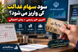 سود سهام عدالت کی واریز می‌شود؟ آخرین خبر رسمی امروز