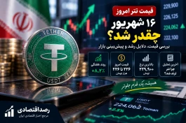 قیمت تتر الان ۱۶ شهریور + جدول تغییرات