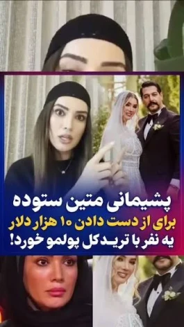 جزئیات کلاهبرداری میلیاردی از متین ستوده و کامران تفتی پس از ازدواج