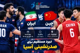 ساعت بازی والیبال ایران چین | زمان بازی ایران و چین برای صدرنشینی آسیا