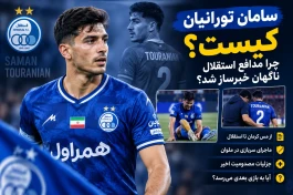 سامان تورانیان کیست | آه صالح حردانی دامن استقلال را گرفت