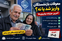 آخرین اخبار در مورد معوقات بازنشستگان | پاسخ تأمین اجتماعی به ابهام واریزی‌ها