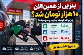 بنزین از الان ۱۰ هزار تومان شد | قیمت های جدید + جدول سهمیه‌ها