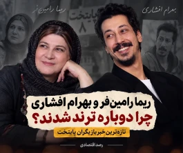 ریما رامین‌فر و بهرام افشاری دوباره ترند شدند؟ تازه‌ترین خبر بازیگران پایتخت