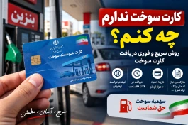 چطور فوری کارت سوخت بگیرم؟ روش دریافت کارت سوخت + مدارک و هزینه