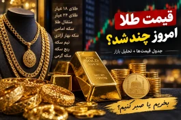 قیمت طلا الان ۱۷ شهریور؛ هر گرم طلای ۱۸ عیار چند + جدول لحظه‌ای