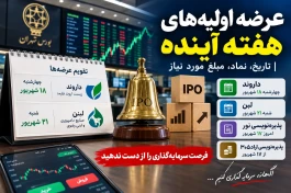 این هفته دو عرضه اولیه داریم؛ «داروند» «لبن»  | جزئیات کامل