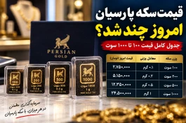 قیمت سکه پارسیان امروز ۱۷ شهریور؛ ۱۰۰، ۲۰۰ و ۵۰۰ سوت چند شد؟ + جدول کامل