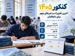نتایج کنکور ۱۴۰۵ کی میاد؟ آخرین تغییرات و زمان انتخاب رشته