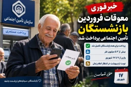 خبر فوری ؛ واریز تمام معوقات بازنشستگان | معوقات اردیبهشت کی واریز می شود