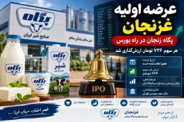 عرضه اولیه غزنجان کی است + جزئیات کامل عرضه اولیه پگاه