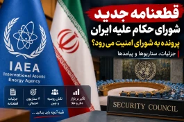 قطعنامه جدید شورای حکام علیه ایران چیست؟ ماجرای شورای امنیت و سناریوی بعدی
