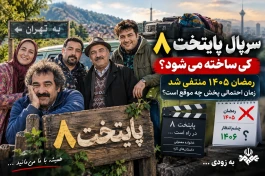 پایتخت ۸ کی ساخته می‌شود؟ سری جدید پایتخت چه زمانی پخش می‌شود؟