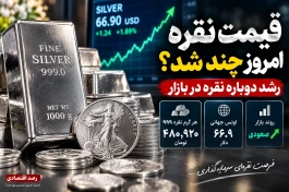 قیمت نقره الان ۱۷ شهریور؛ هر گرم نقره ۹۹۹ چند شد؟