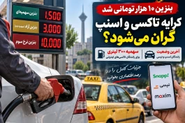 با بنزین ۱۰ هزار تومانی کرایه اسنپ و تاکسی گران می‌شود؟