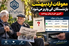 معوقات اردیبهشت بازنشستگان کی واریز می‌شود؟ + جدول زمان پرداخت