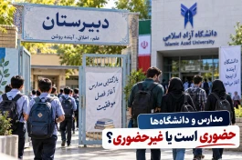 مدارس و دانشگاه‌ها مهر ۱۴۰۵ حضوری است یا غیرحضوری؟