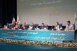 اساسنامه فولاد کاوه  با نمونه سازمان بورس منطبق شد؛ مجمع عمومی 30 شهریور برگزار ی شود