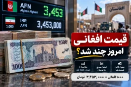 قیمت افغانی امروز ۱۷ شهریور ۱۴۰۵+ جدول قیمت دیروز و هفته قبل
