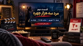 قسمت دوم مرد سه هزار چهره کی پخش می‌شود؟ زمان دقیق پخش و تکرار قسمت ۲