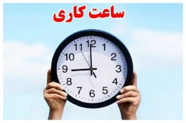 ساعت کاری ادارات چهارشنبه ۱۸ شهریور | ساعت جدید بانک‌ها و ادارات