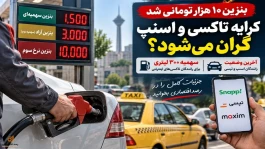 خبر خوش برای رانندگان اسنپ و تاکسی های اینترنتی | سهمیه بنزین و دوگانه سوز شدن رایگان
