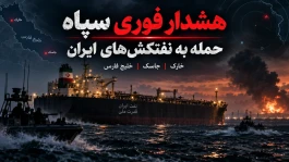 خبر فوری ؛ حمله آمریکا به نفتکش های ایران | هشدار سپاه به کویت و بحرین