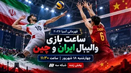 ساعت بازی والیبال ایران و چین چهارشنبه + پخش زنده و جزئیات