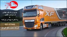 باربری بندرعباس بصورت تخصصی و با ارزانترین قیمت