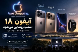 آیفون ۱۸ امشب چه ساعتی رونمایی می‌شود؟ ساعت رویداد اپل به وقت ایران + پخش زنده