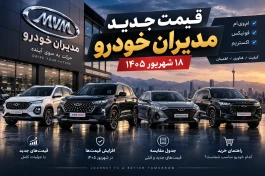 قیمت مدیران خودرو امروز | لیست جدید و قدیم قیمت  + جدول