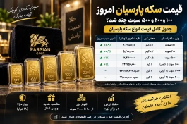 قیمت سکه پارسیان امروز  ۱۸ شهریور؛ ۱۰۰، ۲۰۰ و ۵۰۰ سوت چند شد؟ + جدول کامل