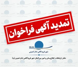 اعلام تمدید مهلت شركت در فراخوان‌های سرمایه‌گذاری طرح‌های توسعه‌ای شهر فرودگاهی امام خمینی(ره)