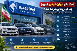 ثبت‌نام ایران خودرو امروز |چه خودروهایی عرضه شد و تا کی مهلت داریم؟ + قیمت