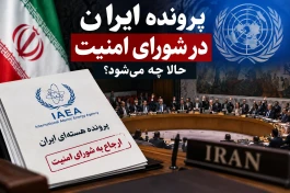 پرونده هسته‌ای ایران به شورای امنیت رفت؛ حالا چه می‌شود؟