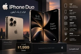 آیفون تاشو اپل معرفی شد؛ iPhone Duo کی می‌آید؟ + مشخصات و قیمت احتمالی در ایران