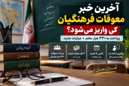 معوقات فرهنگیان کی واریز می‌شود؟ آخرین خبر + جدول