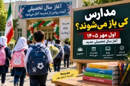 مدارس دقیقاً کی باز می‌شوند؟ آخرین خبر رسمی آغاز سال تحصیلی