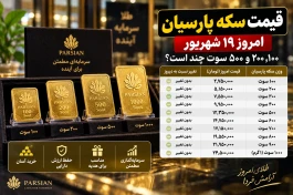 قیمت سکه پارسیان امروز پنجشنبه ؛ ۱۰۰، ۲۰۰ و ۵۰۰ سوت + جدول کامل