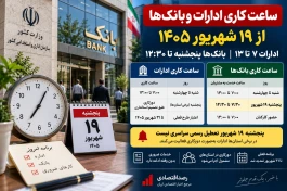 ساعت کاری ادارات و بانک‌ها امروز ۱۹ شهریور + جزئیات