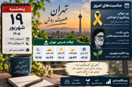 مناسبت‌های امروز پنجشنبه ۱۹ شهریور ۱۴۰۵ | اوقات شرعی تهران + جدول کامل