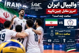 والیبال ایران جمعه ساعت چند است؟ ایران - چین‌تایپه + جدول بازی