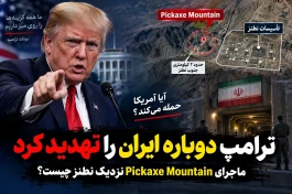 ترامپ دوباره ایران را تهدید کرد؛ Pickaxe Mountain نزدیک نطنز چیست + جزئیات