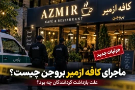 ماجرای کافه ازمیر بروجن چیست؟ علت بازداشت گردانندگان مشخص شد؟