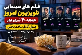 فیلم های سینمایی تلویزیون امروز جمعه 20 شهریور | جدول کامل ساعت پخش