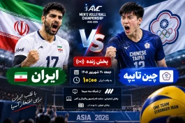 پخش زنده والیبال ایران و چین تایپه + جزئیات کامل بازی