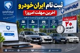 ثبت نام ایران خودرو امروز ۲۰ شهریور | آخرین مهلت، شرایط و نشانی ثبت نام