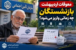 زمان واریز معوقات اردیبهشت بازنشستگان | آخرین خبر تأمین اجتماعی