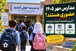 مدارس مهر ۱۴۰۵ غیرحضوری هستند؟ آخرین تصمیم آموزش‌وپرورش