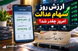 ارزش روز سهام عدالت امروز ۲۰ شهریور چقدر شد؟